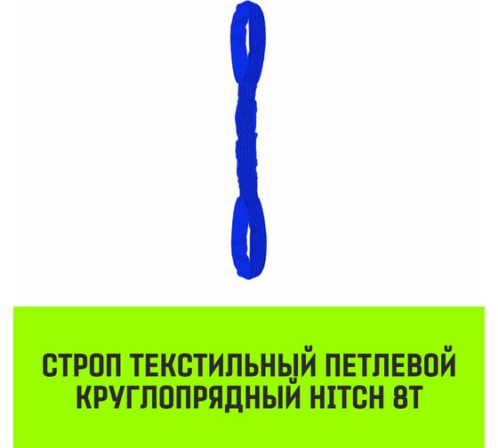 Строп HITCH СТПк-8.0 т, 8.0 м SZ080066
