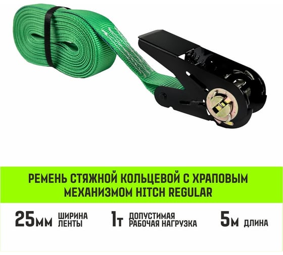 Ремень стяжной кольцевой с храповым механизмом HITCH REGULAR 25 мм, 1 т, 5 м SZ087187