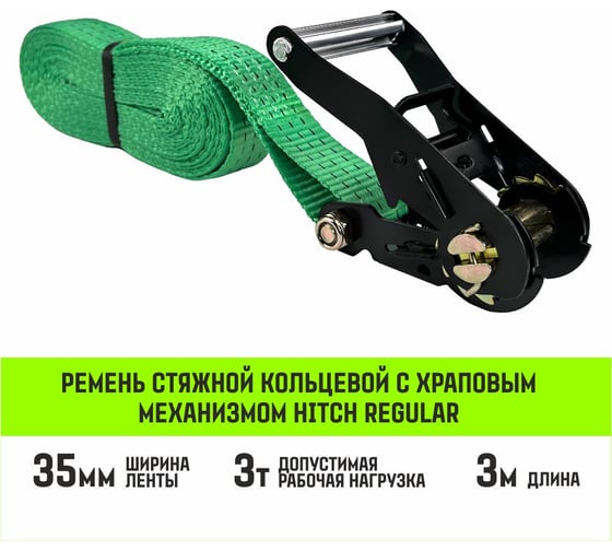 Ремень стяжной кольцевой с храповым механизмом HITCH REGULAR 35 мм, 3 т, 3 м SZ087219