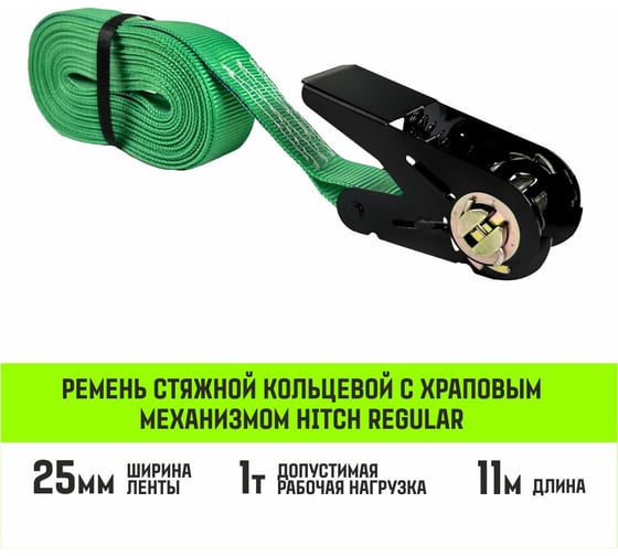 Ремень стяжной кольцевой с храповым механизмом HITCH REGULAR 25 мм, 1 т, 11 м SZ087967