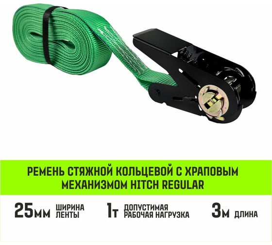 Ремень стяжной кольцевой с храповым механизмом HITCH REGULAR 25 мм, 1 т, 3 м SZ087916