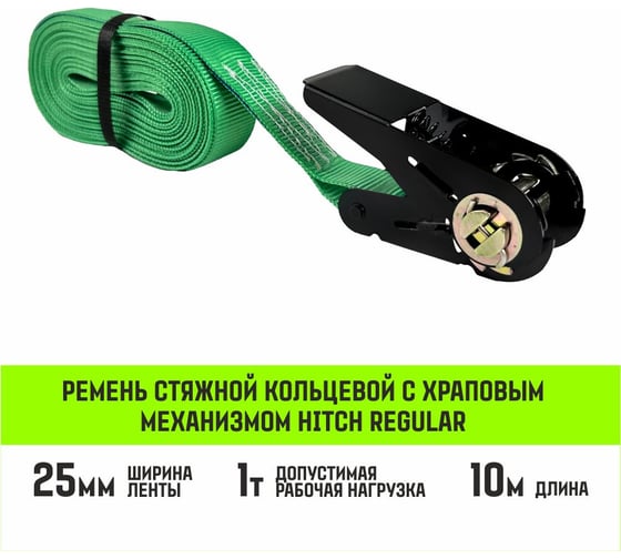 Ремень стяжной кольцевой с храповым механизмом HITCH REGULAR 25 мм, 1 т, 10 м SZ087966