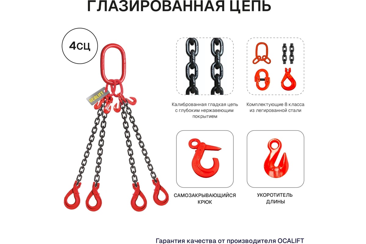 Строп цепной OCALIFT 4СЦ 17т 2,5м с самозакрывающимися крюками и ...