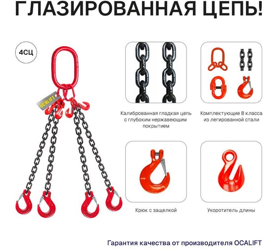 Строп цепной OCALIFT 4СЦ 2,36 т, 6 м, с укоротителями, цепь глазированная, Т8, G80 4sc2360t6hf