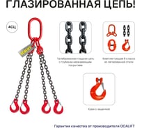 Строп цепной OCALIFT 4СЦ 17 т, 4 м, цепь глазированная, Т8, G80 4sc17000t4f