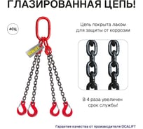 Строп цепной OCALIFT 4СЦ 8,0 т, 1,5 м, цепь глазированная, Т8, G80 4sc8000t15f