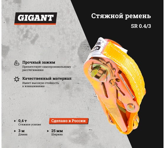 Стяжной ремень Gigant SR 0,4/3