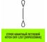 Строп канатный HITCH СКП-1,25/1500 опрессовка SZ081474 2