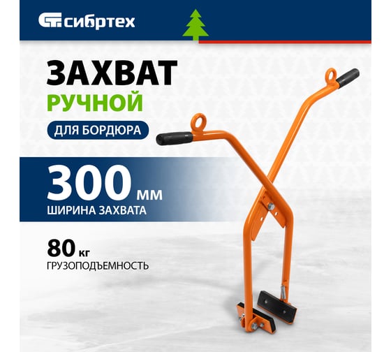 Захват бордюрного камня ручной СИБРТЕХ до 300 мм, 80 кг 18161