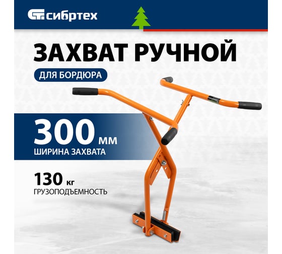 Захват бордюрного камня ручной СИБРТЕХ до 300 мм, 130 кг 18163