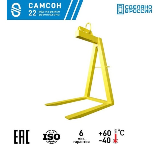 Захват для поддонов САМСОН ЗП-5,0-1100-1650 020300040140