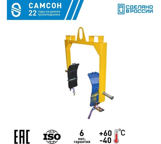 Захват для бочек САМСОН ЗПБ-0,5 020800040864