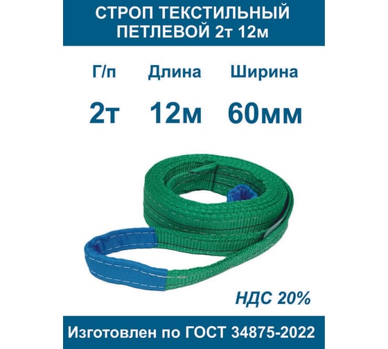 Строп ООО Грузкомплект текстильный петлевой СТП 2т 12м СТП212