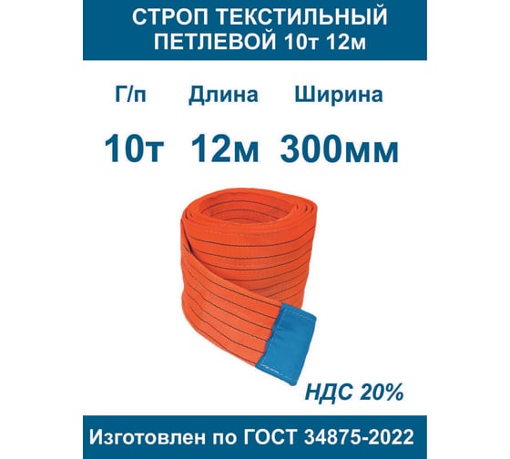 Строп ООО Грузкомплект текстильный петлевой СТП 10т 12м СТП1012