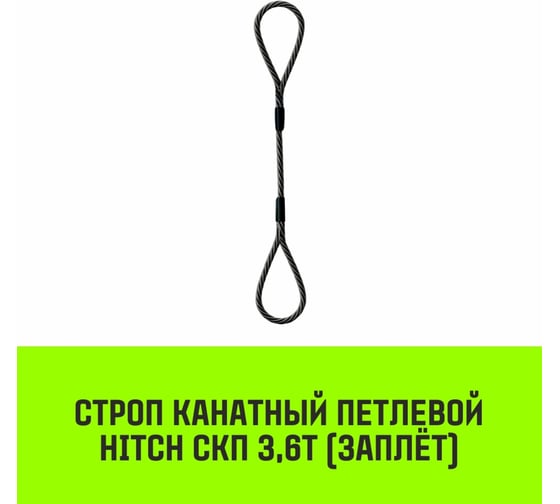 Строп канатный HITCH СКП-3,60/4000 заплет SZ081280