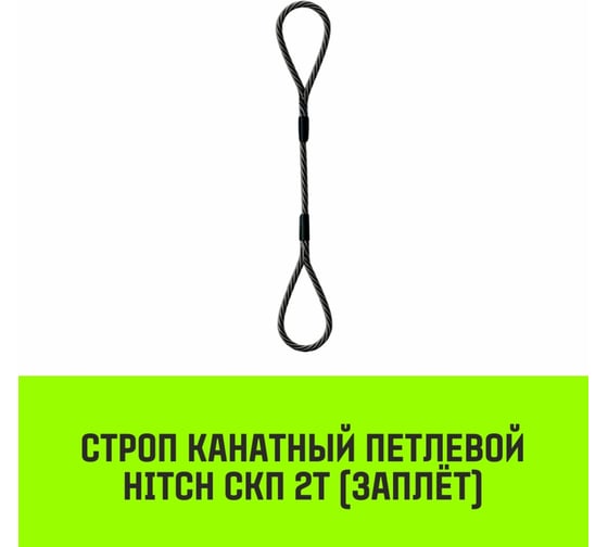 Строп канатный HITCH СКП-2,0/6000 заплет SZ081311