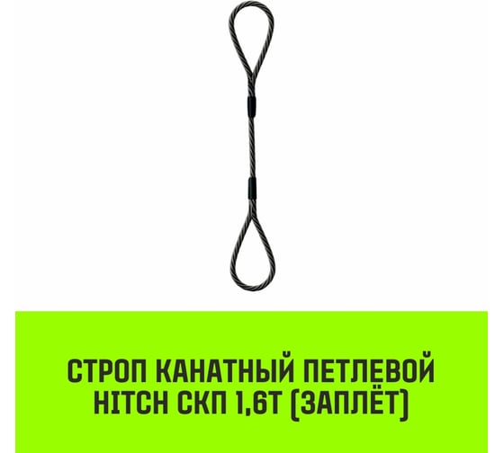 Строп канатный HITCH СКП-1,60/6000 заплет SZ081166