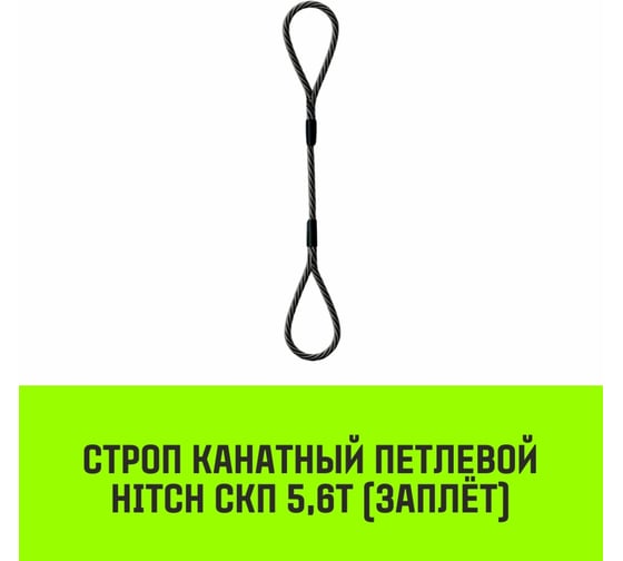 Строп канатный HITCH СКП-5,60/3000 заплет SZ081247