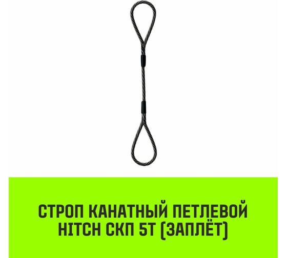 Строп канатный HITCH СКП-5,0/2000 заплет SZ081264