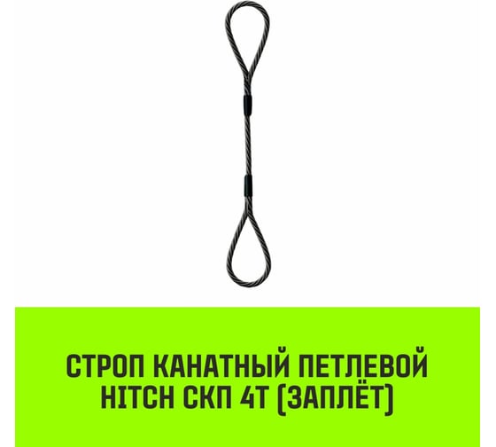 Строп канатный HITCH СКП-4,0/3000 заплет SZ081270