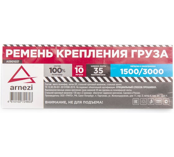 Стяжка груза ARNEZI 10 м x38 мм полиэфир, 1500/3000 кг A0901037