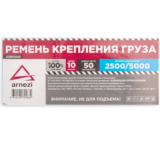 Стяжка груза ARNEZI 10 м x50 мм полиэфир, 2500/5000 кг A0901040