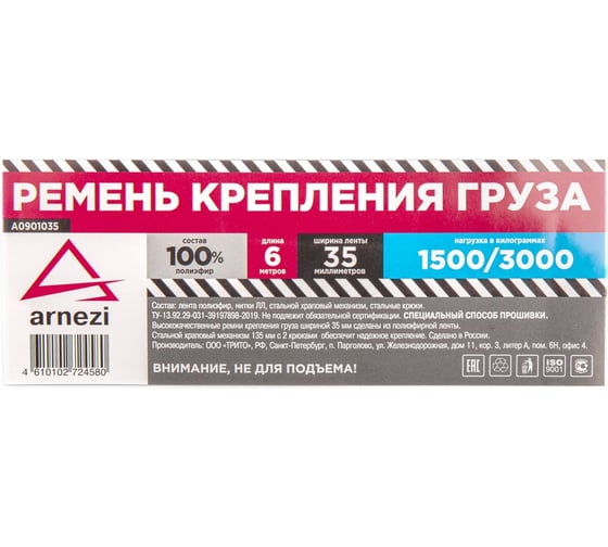 Стяжка груза ARNEZI 6 м x38 мм полиэфир, 1500/3000 кг A0901035
