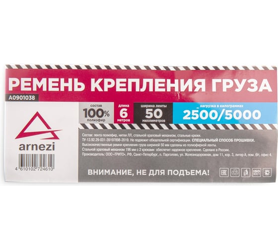 Стяжка груза ARNEZI 6 м x50 мм полиэфир, 2500/5000 кг A0901038