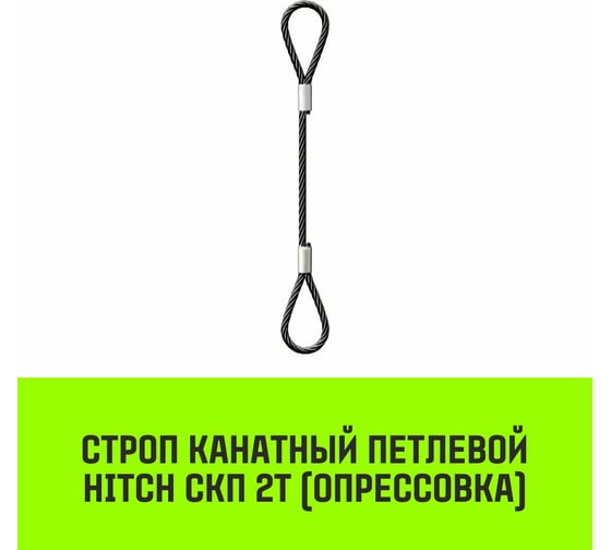 Строп канатный HITCH СКП-2,0/3000 опрессовка SZ081652