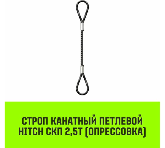 Строп канатный HITCH СКП-2,50/6000 опрессовка SZ081642