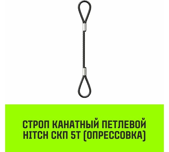 Строп канатный HITCH СКП-5,0/1000 опрессовка SZ080884