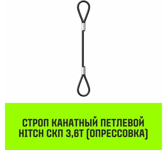 Строп канатный HITCH СКП-3,60/2000 опрессовка SZ081616