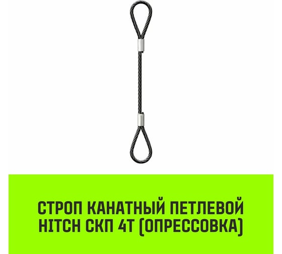 Строп канатный HITCH СКП-4,0/8000 опрессовка SZ081614