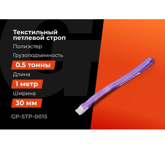 Строп текстильный петлевой СТП 0,5Т/1М Gigant Professional GP-STP-0015