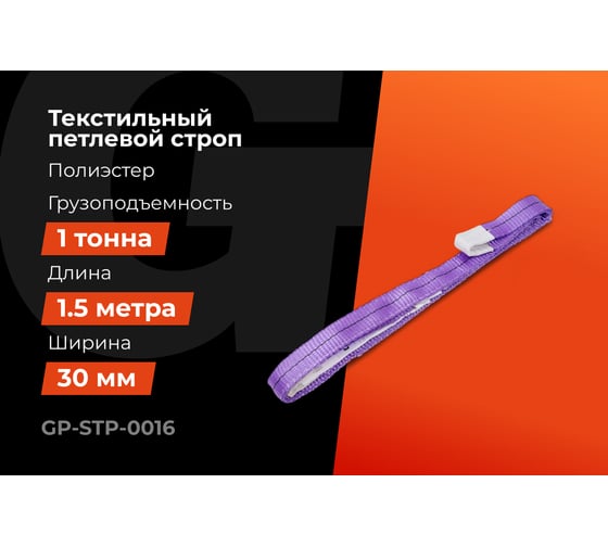 Строп текстильный петлевой СТП 1Т/1,5М Gigant Professional GP-STP-0016