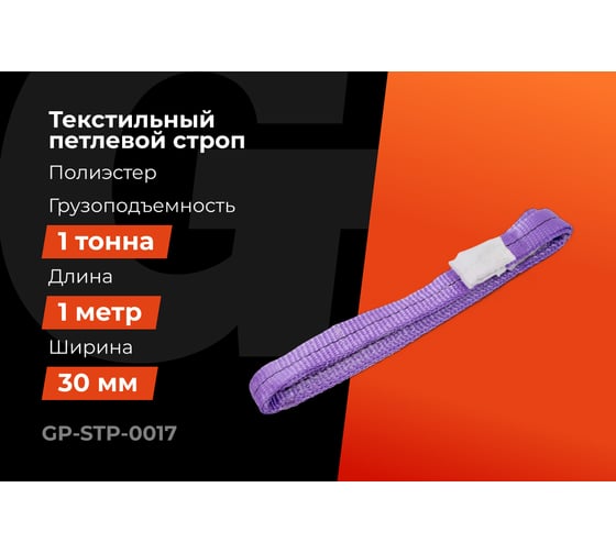 Строп текстильный петлевой СТП 1Т/1М Gigant Professional GP-STP-0017