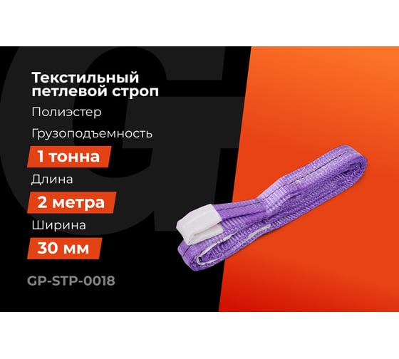 Строп текстильный петлевой СТП 1Т/2М Gigant Professional GP-STP-0018