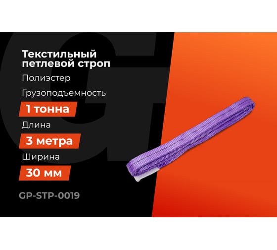 Строп текстильный петлевой СТП 1Т/3М Gigant Professional GP-STP-0019