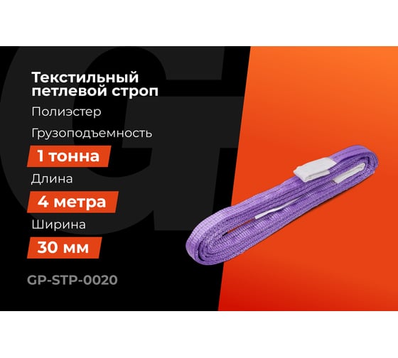 Строп текстильный петлевой СТП 1Т/4М Gigant Professional GP-STP-0020