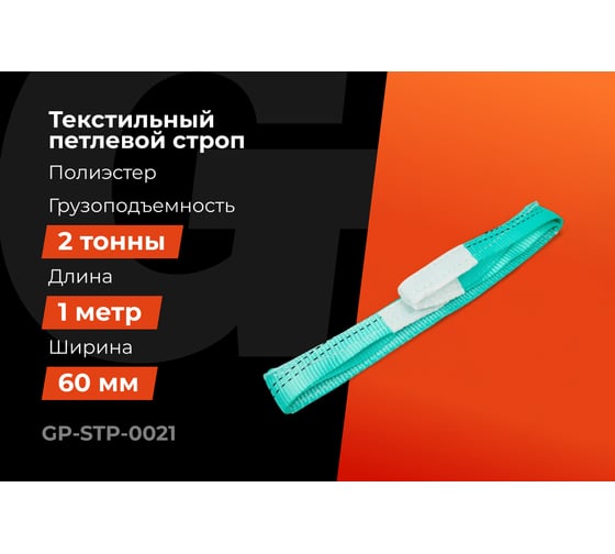 Строп текстильный петлевой СТП 2Т/1М Gigant Professional GP-STP-0021