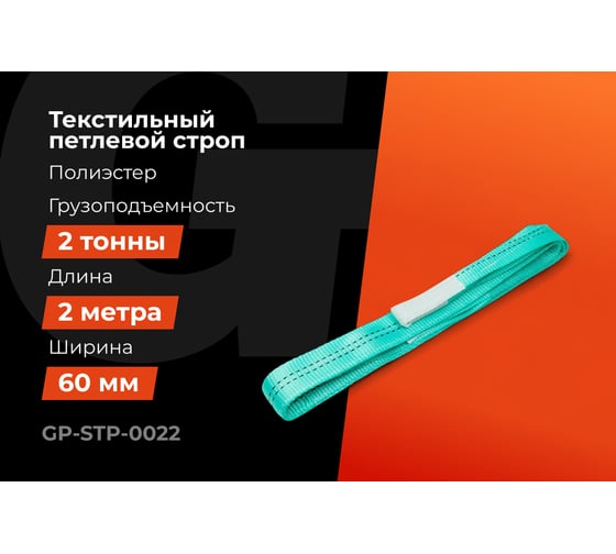 Строп текстильный петлевой СТП 2Т/2М Gigant Professional GP-STP-0022
