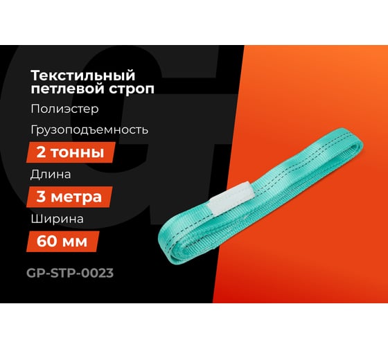 Строп текстильный петлевой СТП 2Т/3М Gigant Professional GP-STP-0023