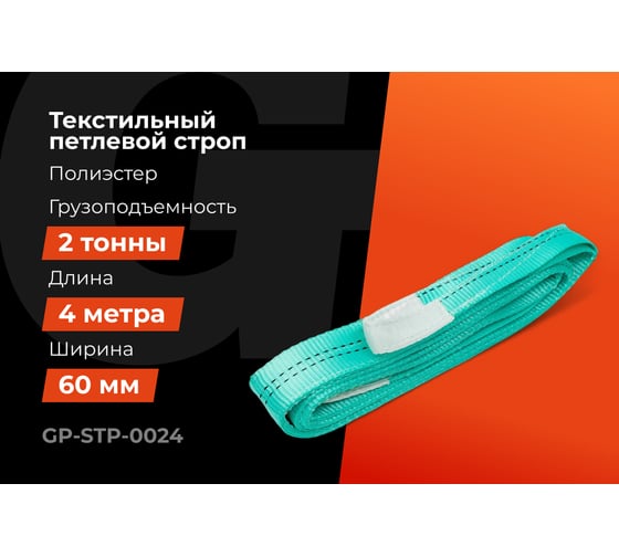 Строп текстильный петлевой СТП 2Т/4М Gigant Professional GP-STP-0024