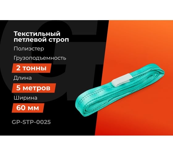 Строп текстильный петлевой СТП 2Т/5М Gigant Professional GP-STP-0025