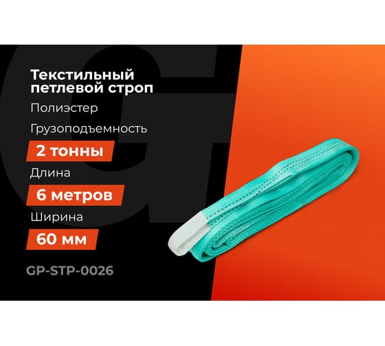 Строп текстильный петлевой СТП 2Т/6М Gigant Professional GP-STP-0026