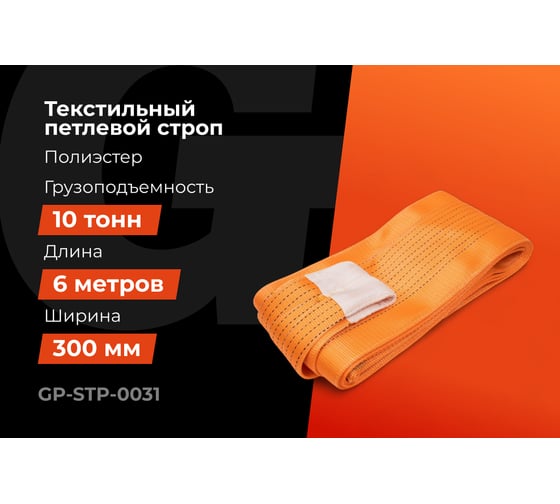 Строп текстильный петлевой СТП 10Т/6М Gigant Professional GP-STP-0031