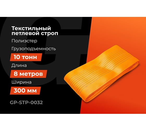 Строп текстильный петлевой СТП 10Т/8М Gigant Professional GP-STP-0032
