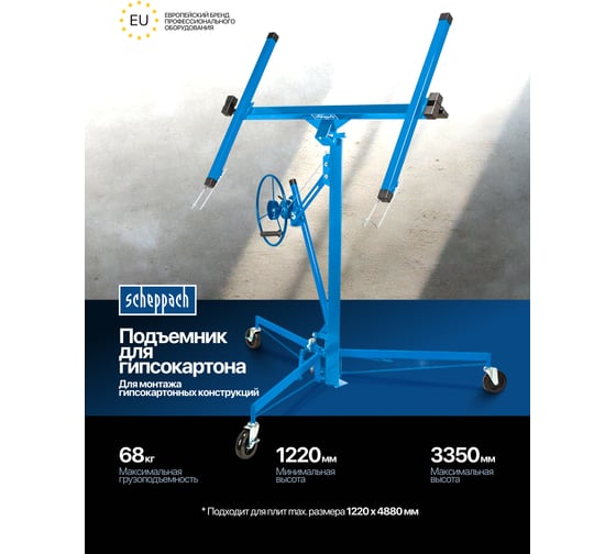 Подставка для гипсокартона Scheppach 68 кг Sch-LG-021(61282)