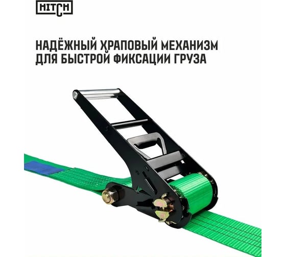 Ремень стяжной кольцевой с храповым механизмом HITCH REGULAR 75 мм, 10 т, 4 м SZ088001