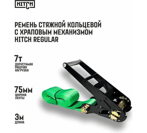 Ремень стяжной кольцевой с храповым механизмом HITCH REGULAR 75 мм, 7 т, 3 м SZ087979